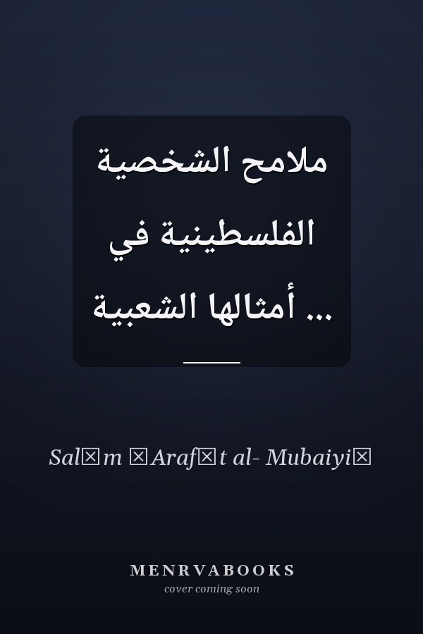 ملامح الشخصية الفلسطينية في ... أمثالها الشعبية