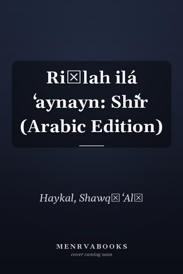 Riḥlah ilá ʻaynayn: Shiʻr (Arabic Edition)