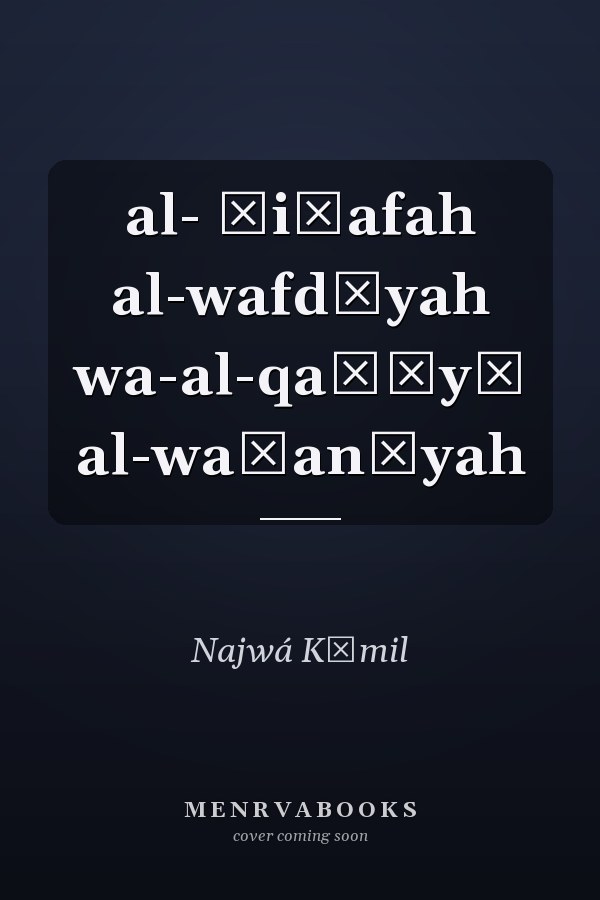 al- ʺiḥafah al-wafdīyah wa-al-qaḍāyā al-waṭanīyah