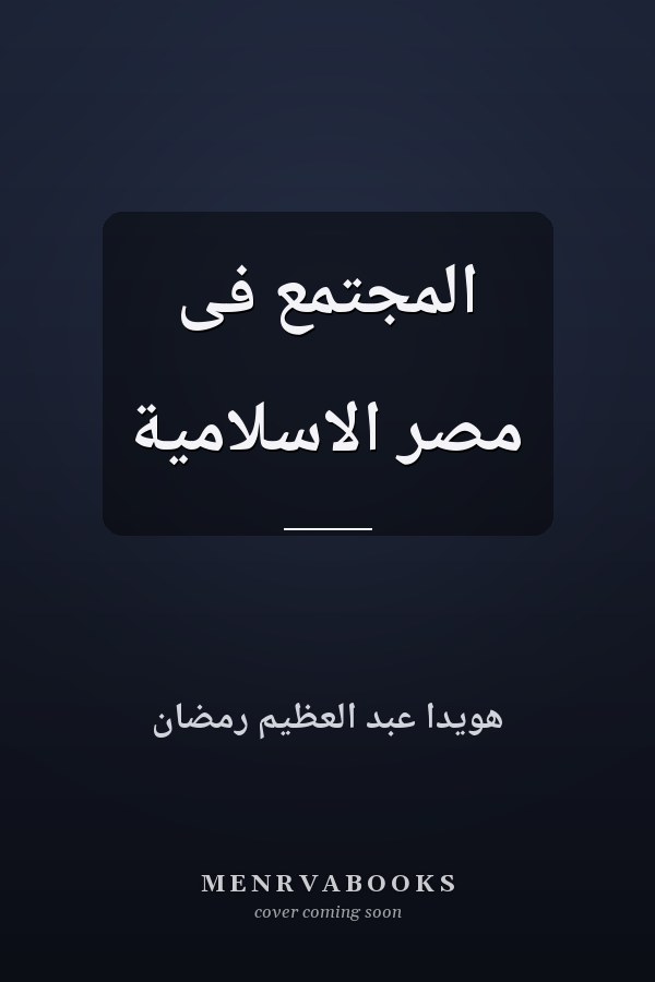 المجتمع فى مصر الاسلامية