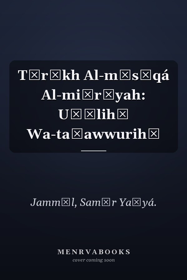 Tārīkh Al-mūsīqá Al-miṣrīyah: Uṣūlihā Wa-taṭawwurihā