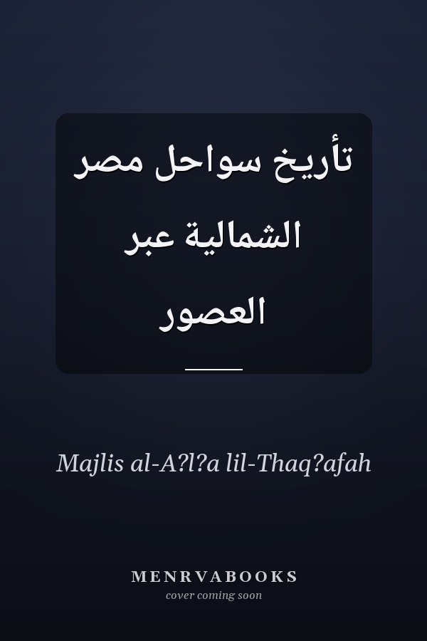 تأريخ سواحل مصر الشمالية عبر العصور