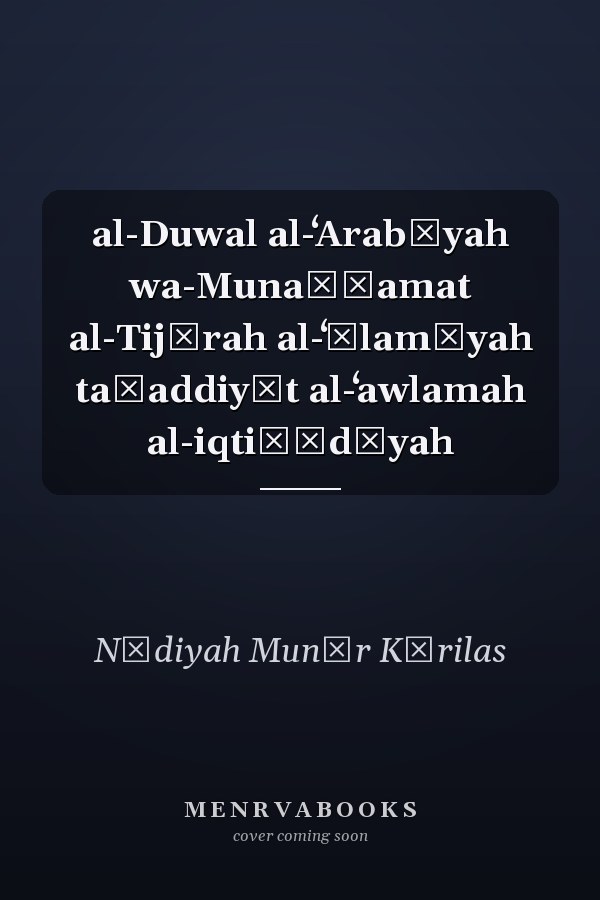 al-Duwal al-ʻArabīyah wa-Munaẓẓamat al-Tijārah al-ʻĀlamīyah taḥaddiyāt al-ʻawlamah al-iqtiṣādīyah