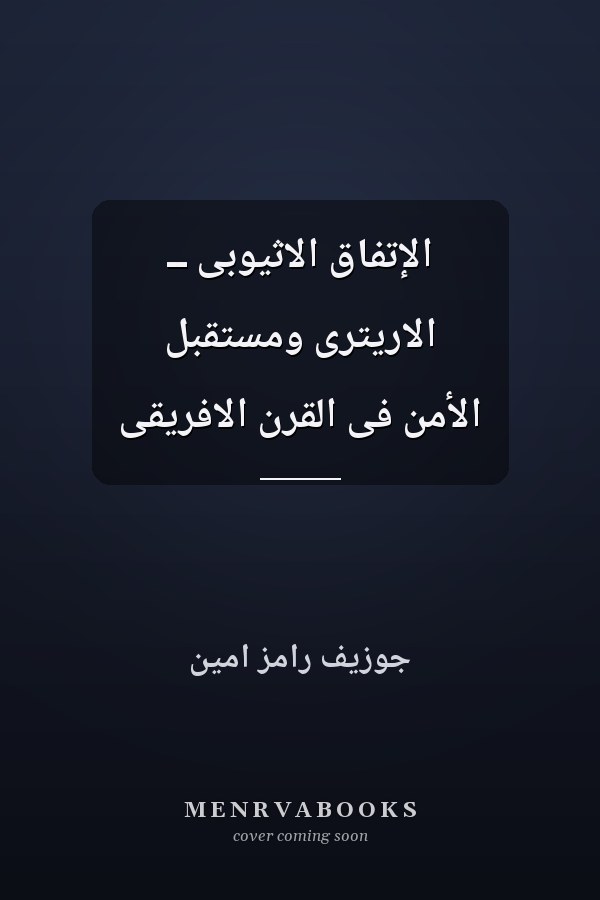 الإتفاق الاثيوبى ــ الاريترى ومستقبل الأمن فى القرن الافريقى