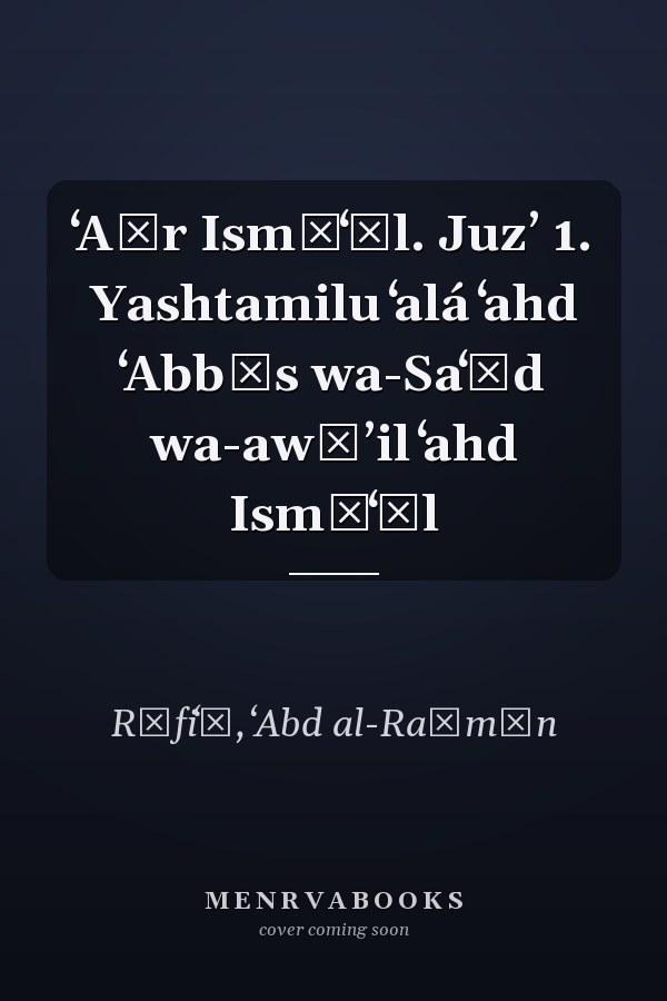 ʻAṣr Ismāʻīl. Juzʼ 1. Yashtamilu ʻalá ʻahd ʻAbbās wa-Saʻīd wa-awāʼil ʻahd Ismāʻīl