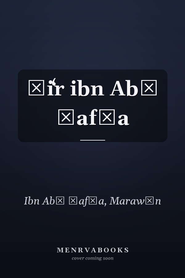Šiʻr ibn Abī Ḥafṣa