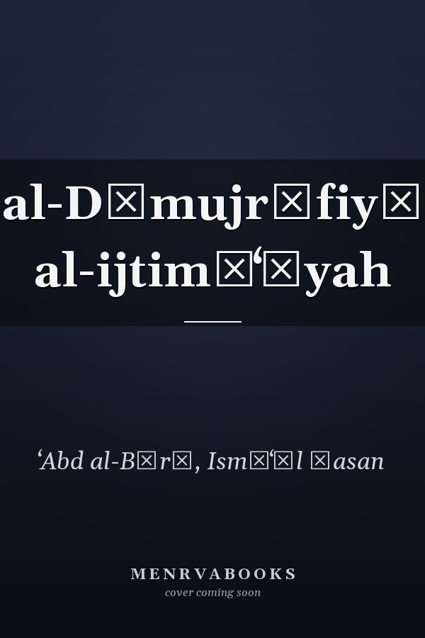 al-Dīmujrāfiyā al-ijtimāʻīyah