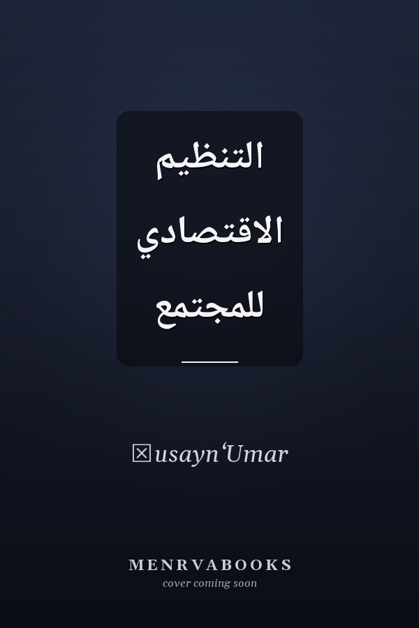 التنظيم الاقتصادي للمجتمع