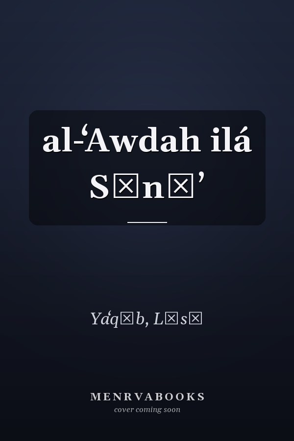 al-ʻAwdah ilá Sīnāʼ