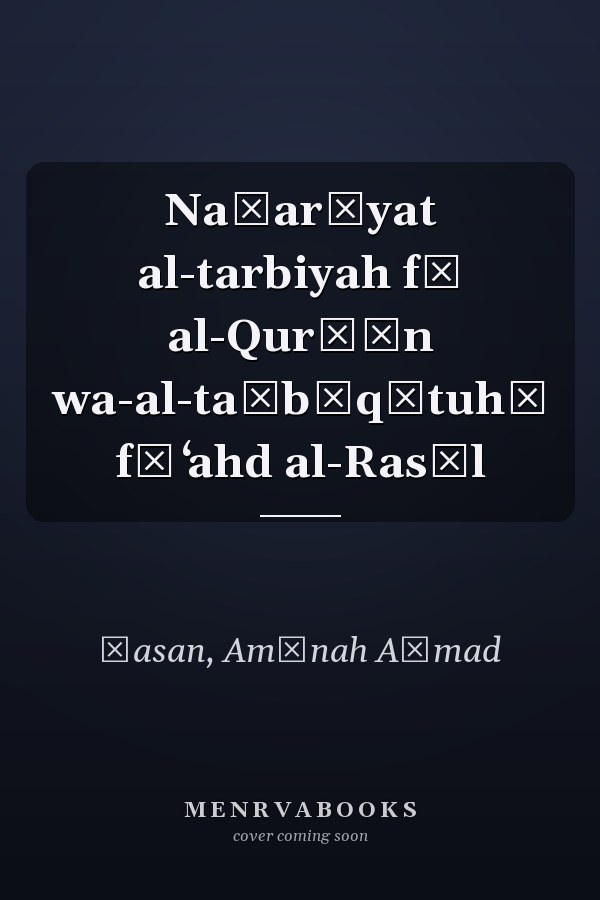 Naẓarīyat al-tarbiyah fī al-Qurʾān wa-al-taṭbīqātuhā fī ʻahd al-Rasūl