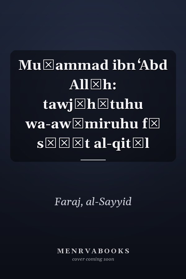 Muḥammad ibn ʻAbd Allāh: tawjīhātuhu wa-awāmiruhu fī sāḥāt al-qitāl