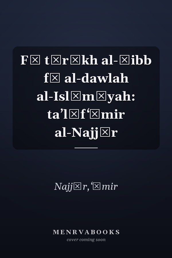 Fī tārīkh al-ṭibb fī al-dawlah al-Islāmīyah: taʼlīf ʻĀmir al-Najjār
