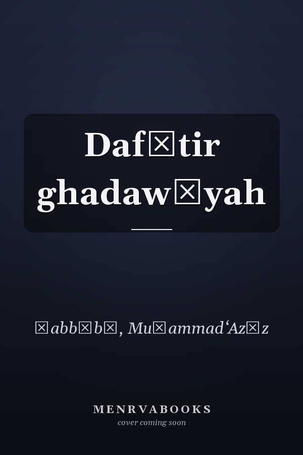 Dafātir ghadawīyah