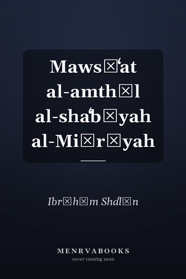 Mawsūʻat al-amthāl al-shaʻbīyah al-Miṣrīyah