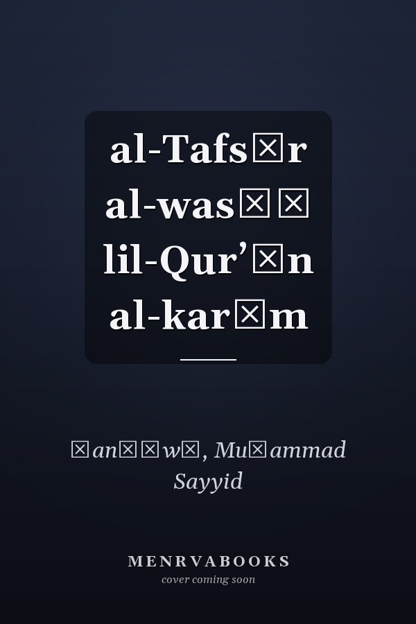 al-Tafsīr al-wasīṭ lil-Qurʼān al-karīm