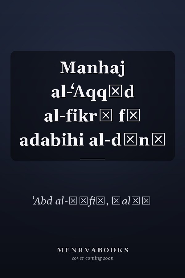 Manhaj al-ʻAqqād al-fikrī fī adabihi al-dīnī