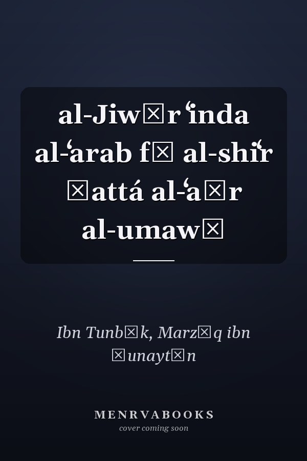 al-Jiwār ʻinda al-ʻarab fī al-shiʻr ḥattá al-ʻaṣr al-umawī