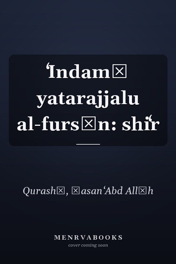 ʻIndamā yatarajjalu al-fursān: shiʻr