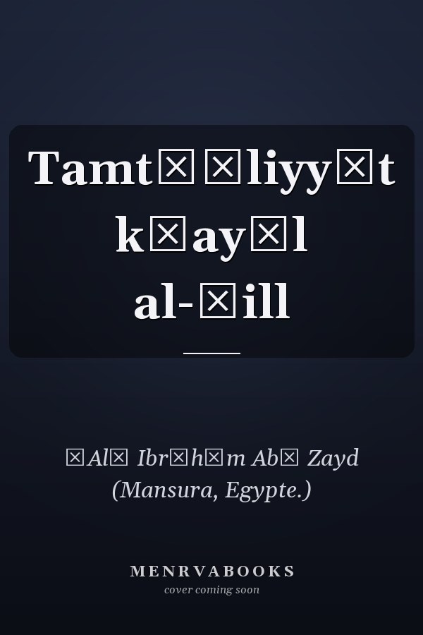 Tamt̲īliyyāt k̲ayāl al-ẓill