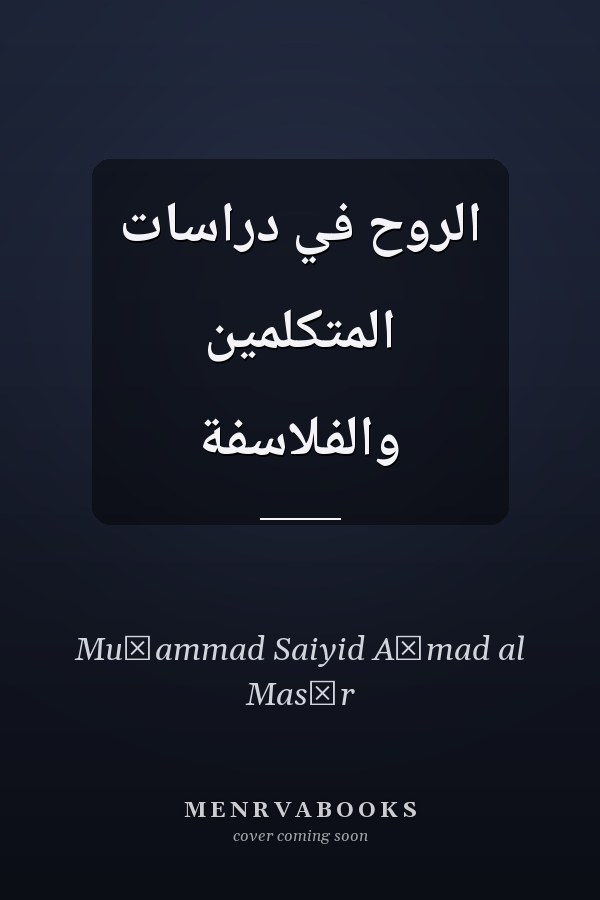 الروح في دراسات المتكلمين والفلاسفة