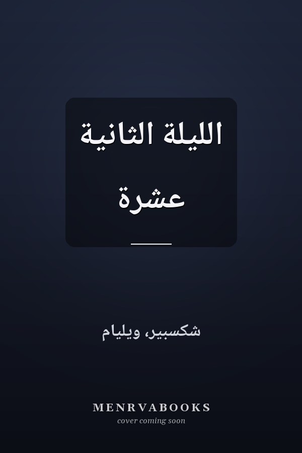 الليلة الثانية عشرة