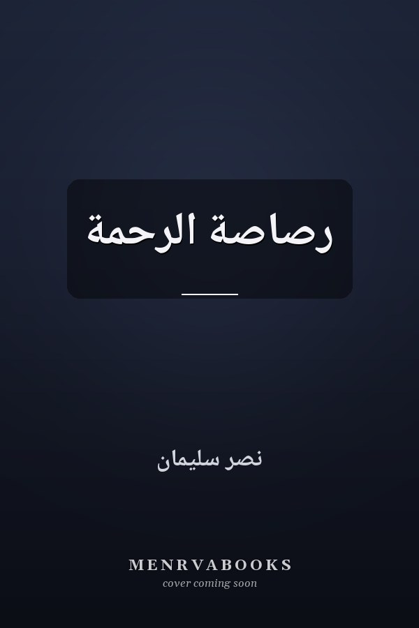 رصاصة الرحمة