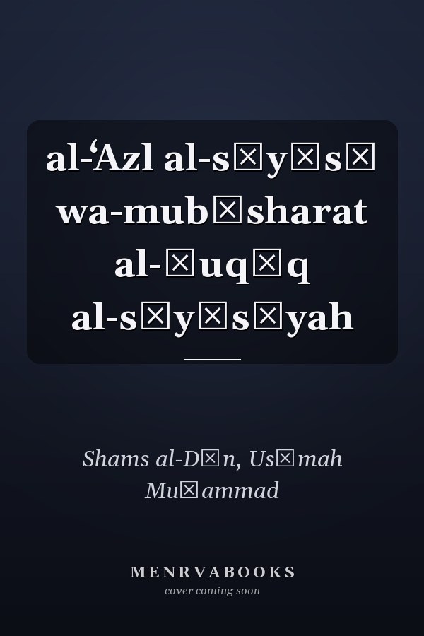 al-ʻAzl al-sīyāsī wa-mubāsharat al-ḥuqūq al-sīyāsīyah