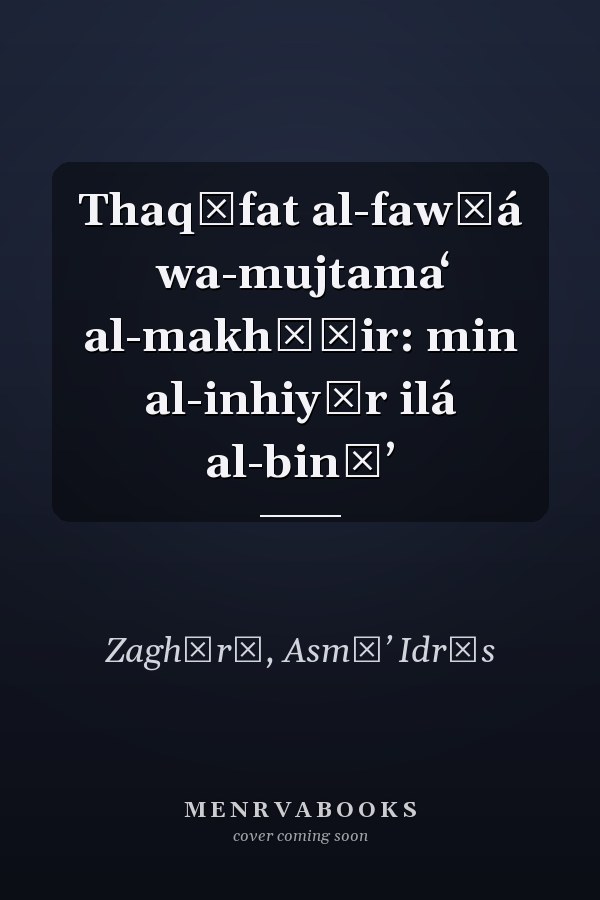Thaqāfat al-fawḍá wa-mujtamaʻ al-makhāṭir: min al-inhiyār ilá al-bināʼ
