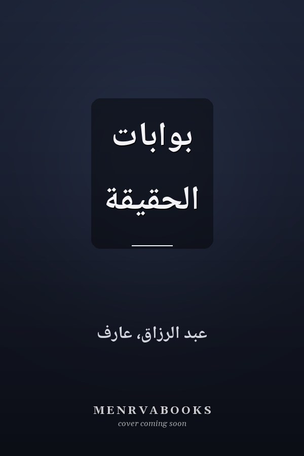 بوابات الحقيقة