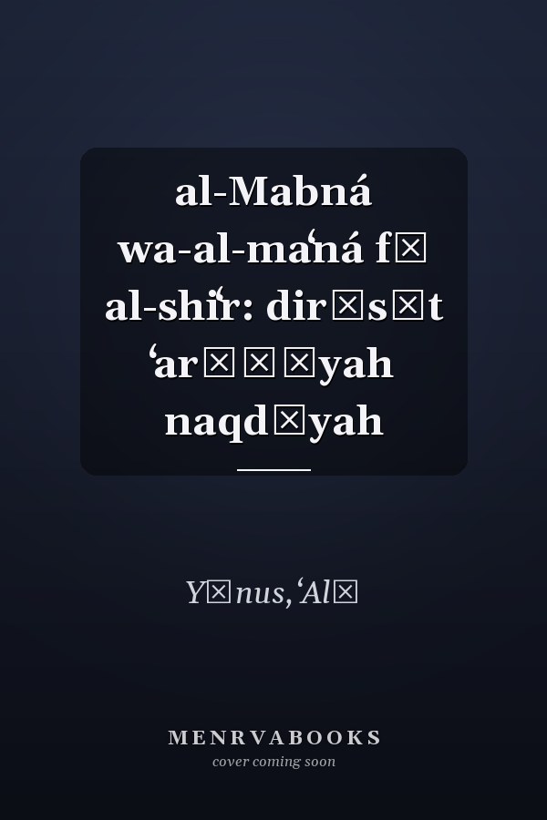 al-Mabná wa-al-maʻná fī al-shiʻr: dirāsāt ʻarūḍīyah naqdīyah