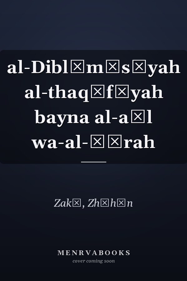 al-Diblūmāsīyah al-thaqāfīyah bayna al-aṣl wa-al-ṣūrah