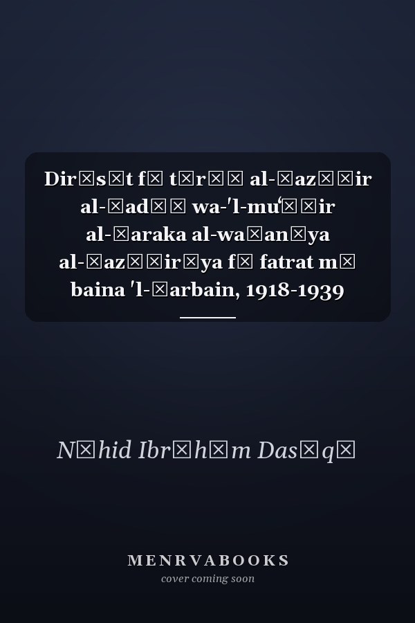 Dirāsāt fī tārīḫ al-Ǧazāʾir al-ḥadīṯ wa-'l-muʻāṣir al-ḥaraka al-waṭanīya al-ǧazāʾirīya fī fatrat mā baina 'l-ḥarbain, 1918-1939