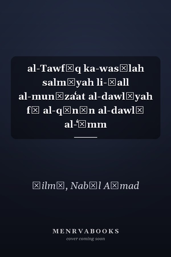 al-Tawfīq ka-wasīlah salmīyah li-ḥall al-munāzaʻat al-dawlīyah fī al-qānūn al-dawlī al-ʻāmm