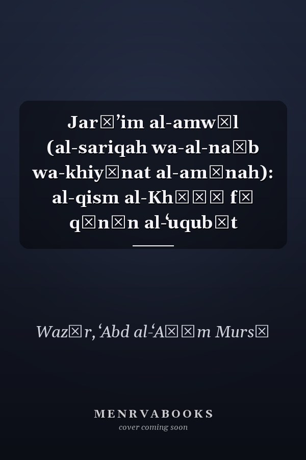 Jarāʼim al-amwāl (al-sariqah wa-al-naṣb wa-khiyānat al-amānah): al-qism al-Khāṣṣ fī qānūn al-ʻuqubāt