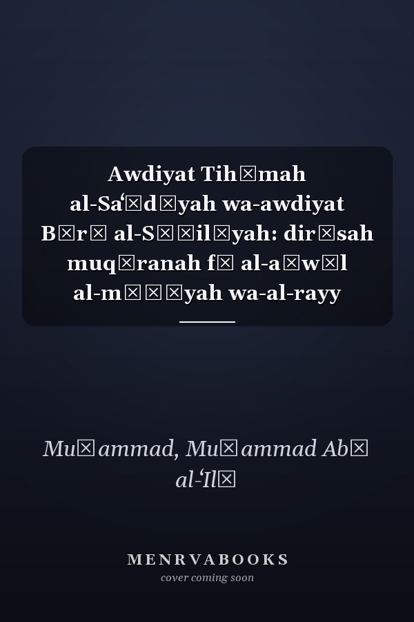 Awdiyat Tihāmah al-Saʻūdīyah wa-awdiyat Bīrū al-Sāḥilīyah: dirāsah muqāranah fī al-aḥwāl al-māʾīyah wa-al-rayy