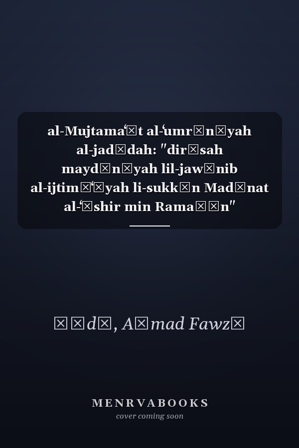 al-Mujtamaʻāt al-ʻumrānīyah al-jadīdah: "dirāsah maydānīyah lil-jawānib al-ijtimāʻīyah li-sukkān Madīnat al-ʻĀshir min Ramaḍān"