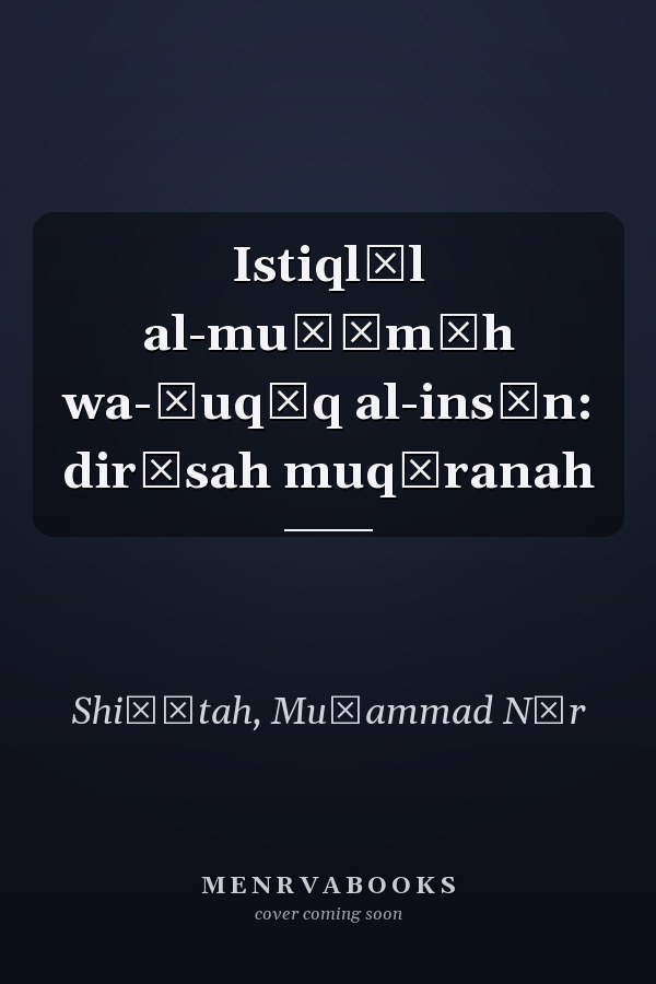 Istiqlāl al-muḥāmāh wa-ḥuqūq al-insān: dirāsah muqāranah
