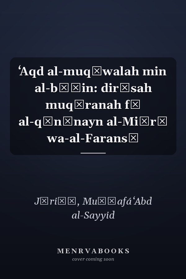 ʻAqd al-muqāwalah min al-bāṭin: dirāsah muqāranah fī al-qānūnayn al-Miṣrī wa-al-Faransī
