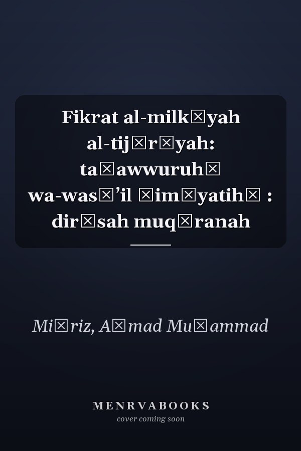 Fikrat al-milkīyah al-tijārīyah: taṭawwuruhā wa-wasāʼil ḥimāyatihā : dirāsah muqāranah