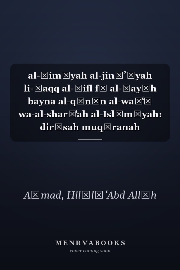 al-Ḥimāyah al-jināʼīyah li-ḥaqq al-ṭifl fī al-ḥayāh bayna al-qānūn al-waḍʻī wa-al-sharīʻah al-Islāmīyah: dirāsah muqāranah