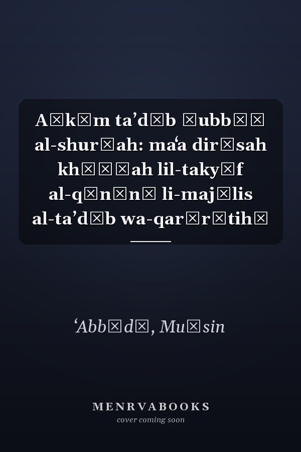 Aḥkām taʼdīb ḍubbāṭ al-shurṭah: maʻa dirāsah khāṣṣah lil-takyīf al-qānūnī li-majālis al-taʼdīb wa-qarārātihā