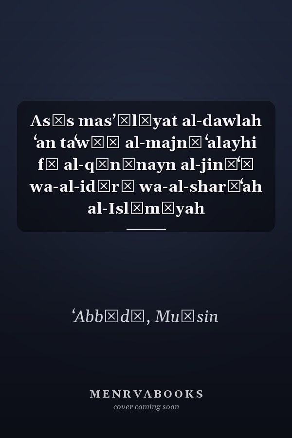 Asās masʼūlīyat al-dawlah ʻan taʻwīḍ al-majnī ʻalayhi fī al-qānūnayn al-jināʻī wa-al-idārī wa-al-sharīʻah al-Islāmīyah