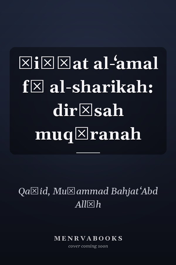 Ḥiṣṣat al-ʻamal fī al-sharikah: dirāsah muqāranah