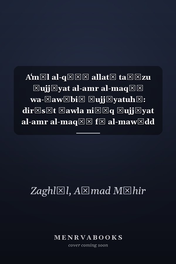 Aʻmāl al-qāḍī allatī taḥūzu ḥujjīyat al-amr al-maqḍī wa-ḍawābiṭ ḥujjīyatuhā: dirāsāt ḥawla niṭāq ḥujjīyat al-amr al-maqḍī fī al-mawādd al-madanīyah wa-al-tijārīyah