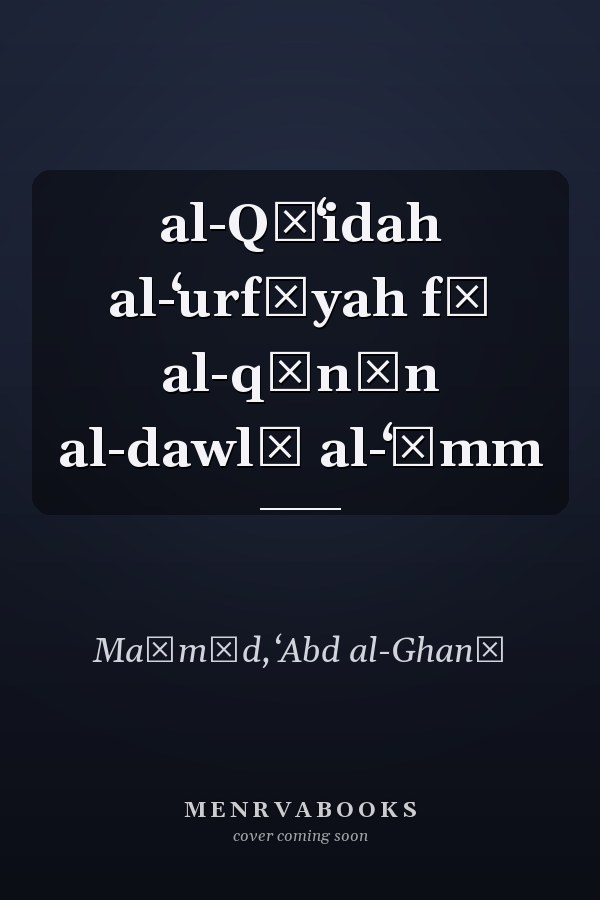 al-Qāʻidah al-ʻurfīyah fī al-qānūn al-dawlī al-ʻāmm