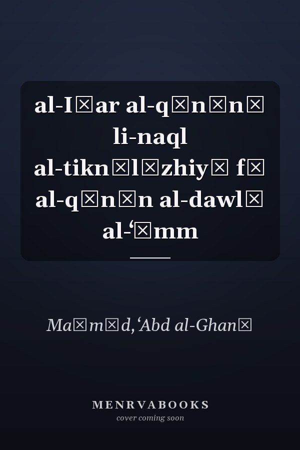 al-Iṭar al-qānūnī li-naql al-tiknūlūzhiyā fī al-qānūn al-dawlī al-ʻāmm