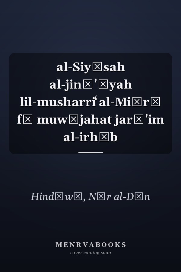 al-Siyāsah al-jināʼīyah lil-musharriʻ al-Miṣrī fī muwājahat jarāʼim al-irhāb