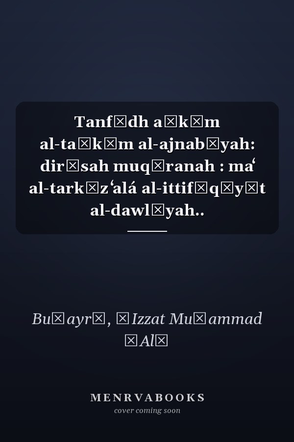 Tanfīdh aḥkām al-taḥkīm al-ajnabīyah: dirāsah muqāranah : maʻ al-tarkīz ʻalá al-ittifāqīyāt al-dawlīyah..
