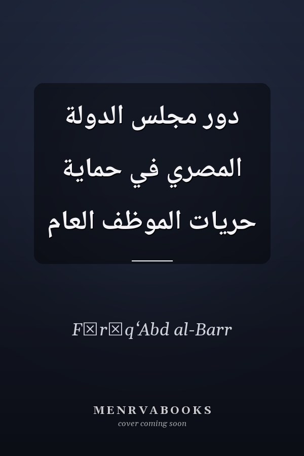 دور مجلس الدولة المصري في حماية حريات الموظف العام