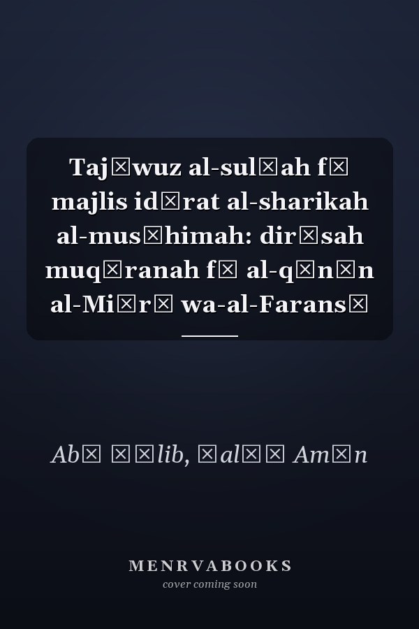 Tajāwuz al-sulṭah fī majlis idārat al-sharikah al-musāhimah: dirāsah muqāranah fī al-qānūn al-Miṣrī wa-al-Faransī